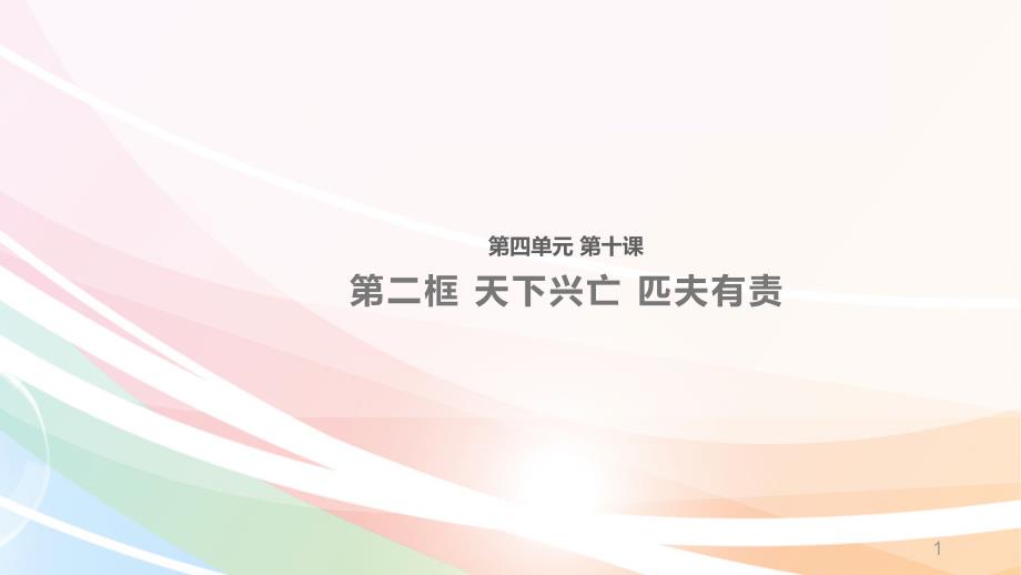 部编版八年级道德与法治上册精编ppt课件《天下兴亡-匹夫有责》_第1页