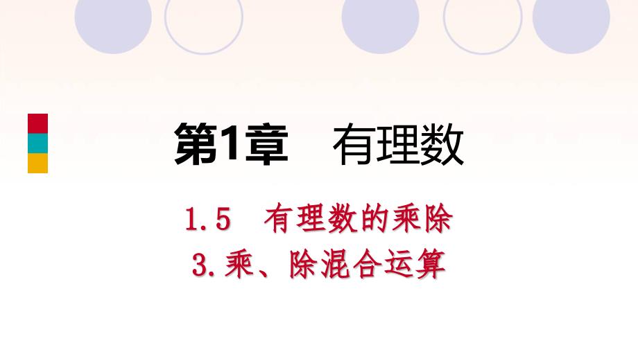 秋学期七年级数学上册第1章有理数1.5有理数的乘除1.5.3乘除混合运算导学ppt课件(沪科版)_第1页