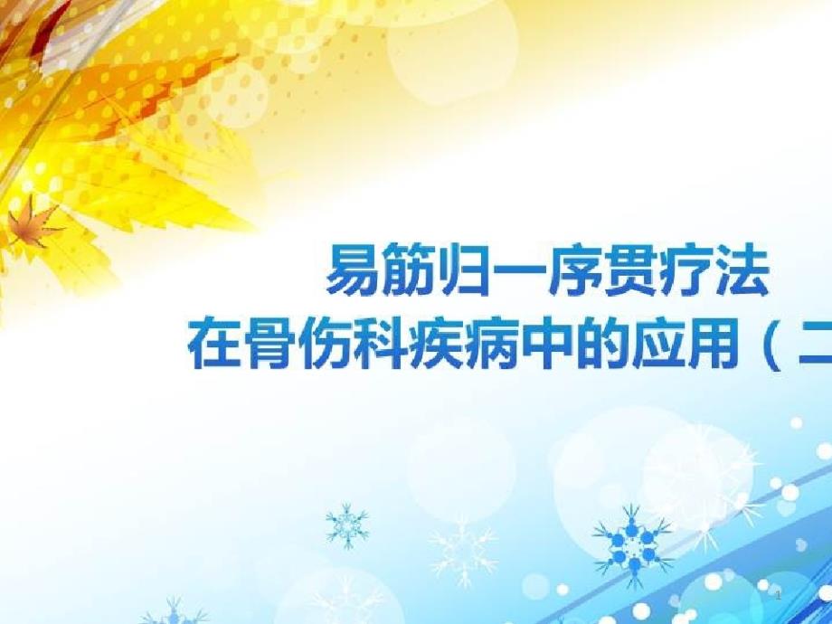 易筋归一序贯疗法在骨伤科疾病中的应用_易筋归一序贯疗法在骨伤科疾病中的应用(二)课件_第1页