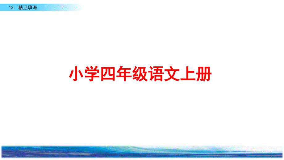 部编版四年级语文上册《精卫填海》课件_第1页