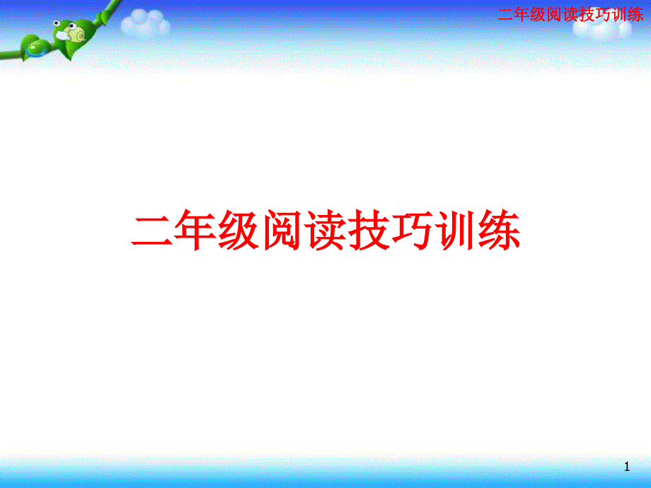 部编二年级下册语文阅读技巧训练课件_第1页