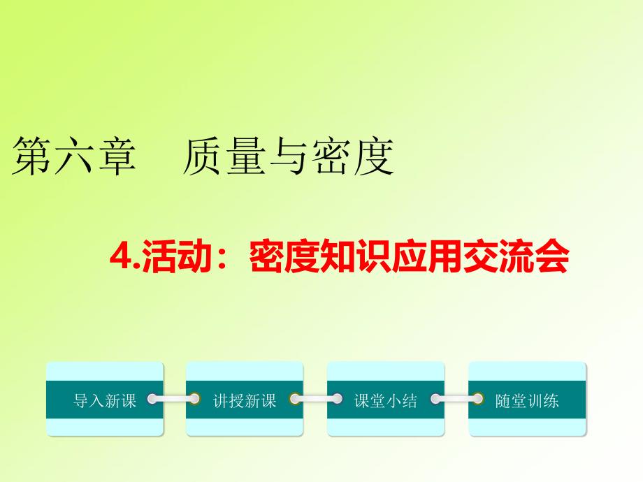 秋学期八年级物理上册6.4活动密度知识应用交流会ppt课件(新教科版)_第1页