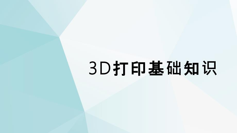 3D打印基础知识_第1页