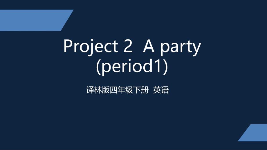 译林版四年级英语下册ppt课件Project2-A-party-(period1)_第1页