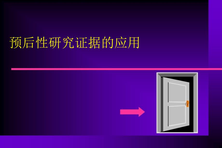 疾病预后性研究证据的应用课件_第1页