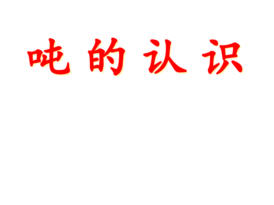 青岛版二年级下册数学六-克、千克、吨的认识——吨的认识ppt课件_第1页