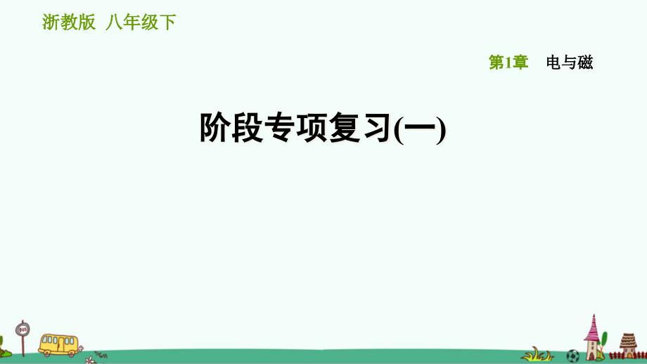 浙教版八年级科学下册第1章《电与磁》阶段专项复习(一)课件_第1页