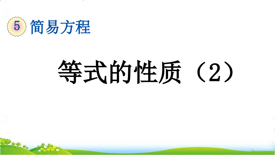 人教版五年级上册数学第五单元《等式的性质》ppt课件_第1页