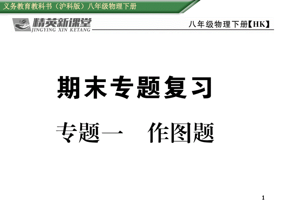 沪科版物理八年级专题一作图题课件_第1页