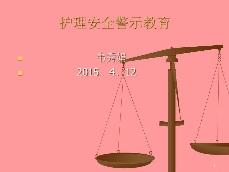 护理安全警示教育课件_第1页