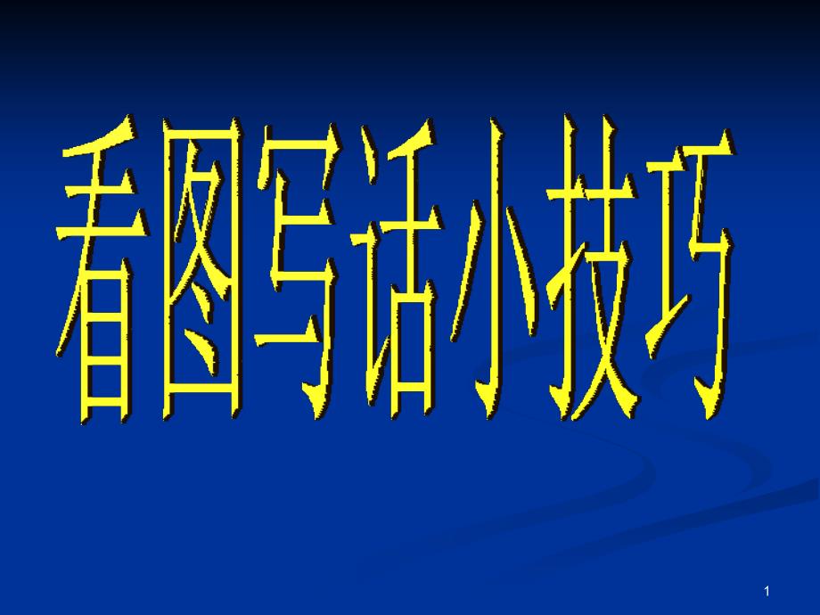 部编人教版小学二年级语文上册看图写话图片训练课件_第1页