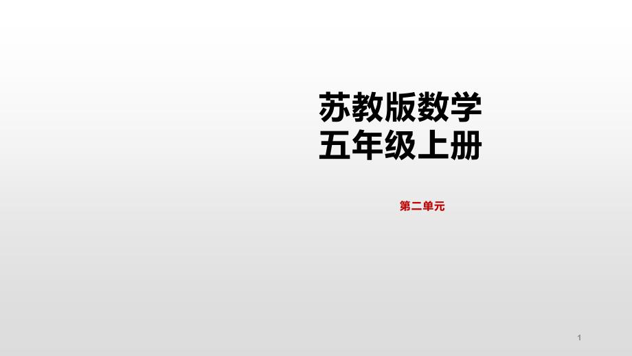 苏教版五年级上册数学《三角形的面积》课件_第1页