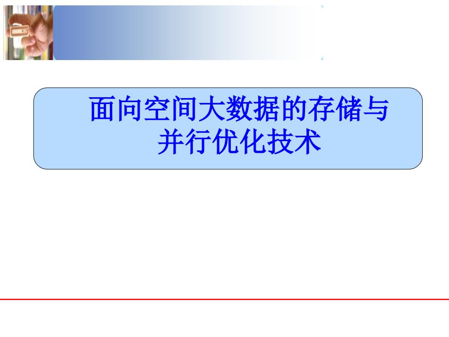 面向空间大数据的存储课件_第1页