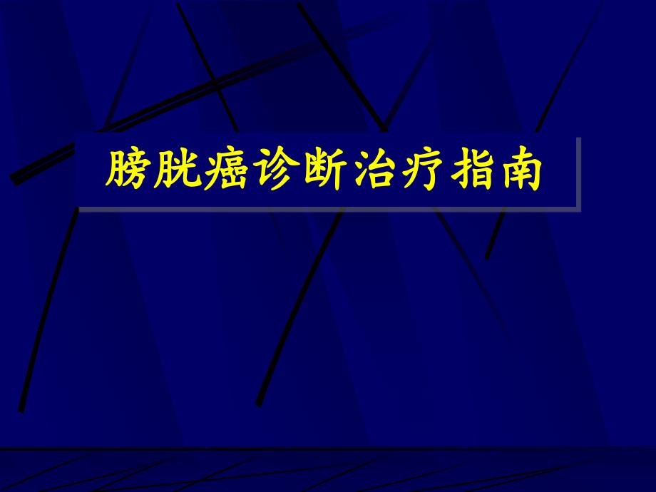 膀胱癌诊断治疗指南课件_第1页