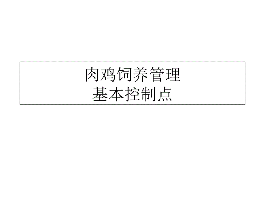 肉鸡饲养管理基本控制点课件_第1页