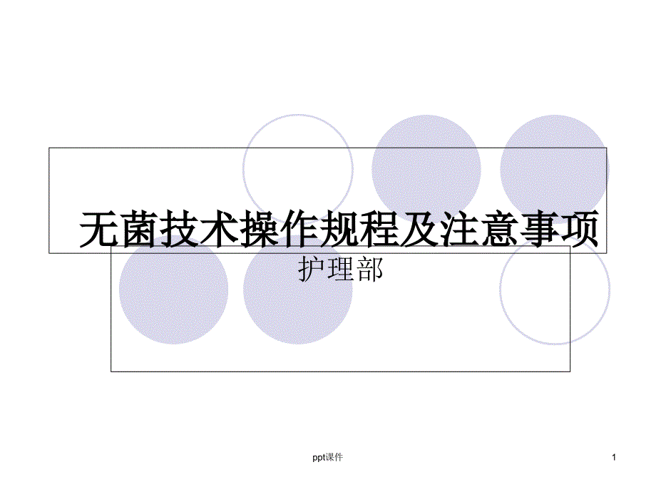 无菌技术操作规程及注意事项--课件_第1页