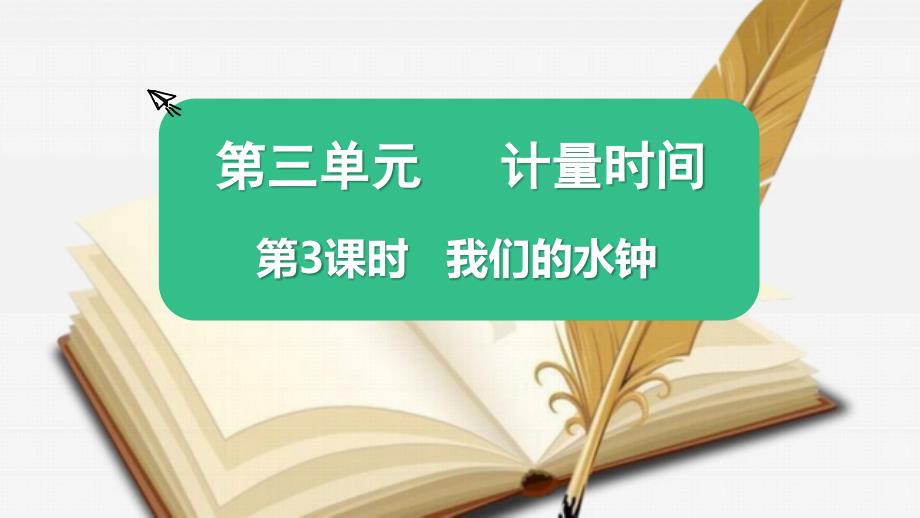 教科版五年级科学上册《我们的水钟》教学ppt课件_第1页