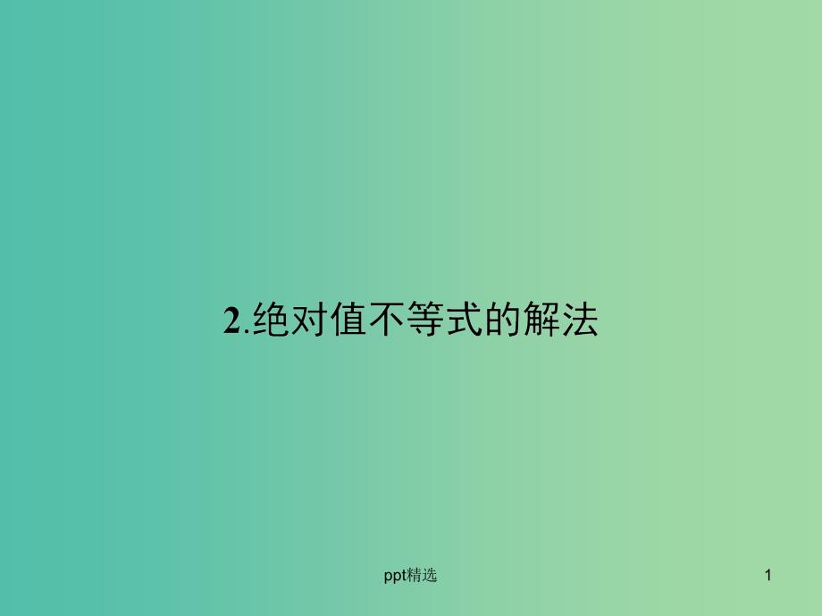 高中数学-1.2.2-绝对值不等式的解法ppt课件-新人教A版选修4-5_第1页