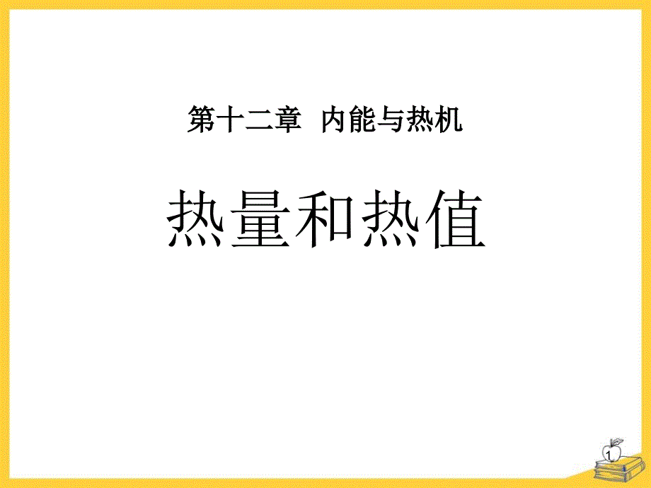 第十二章--内能与热《热量和热值》课堂练习ppt课件_第1页