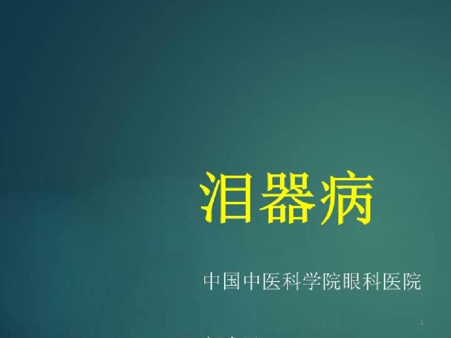 泪器相关疾病的诊治进展_泪器病课件_第1页