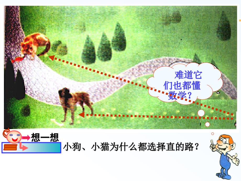 比较线段的长短-公开课一等奖ppt课件_第1页