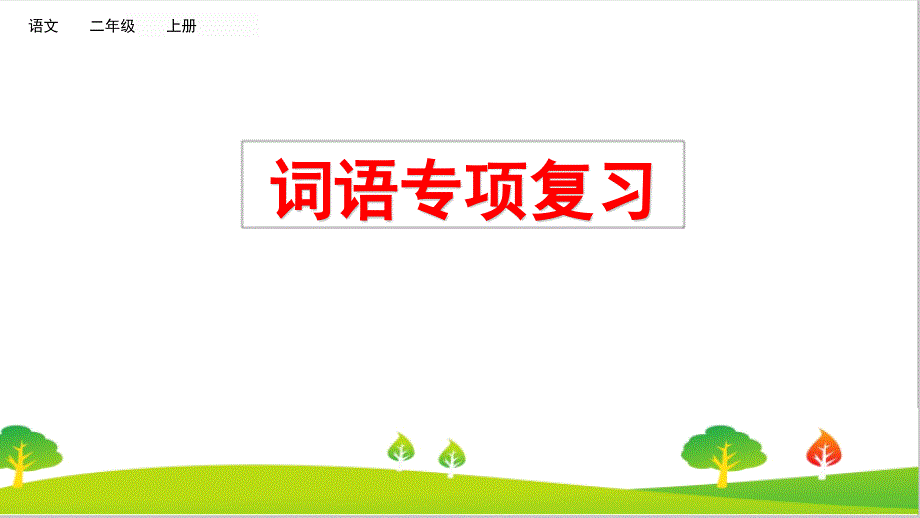 人教部编版二年级语文上册词语专项复习教学ppt课件_第1页