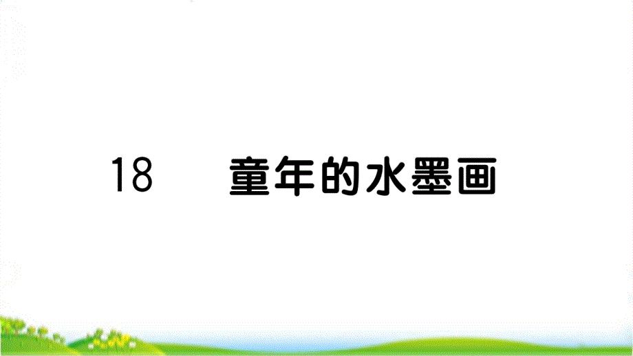 部编版三年级下册语文18童年的水墨画课课练课时作业课件_第1页