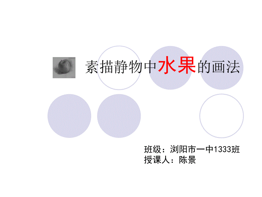 素描静物中水果的画法课件_第1页