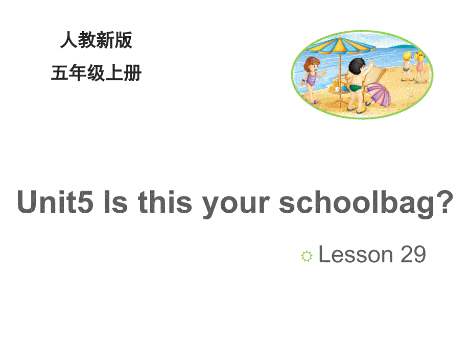 五年级上册英语(人教精通版)Unit-5《Is-this-your-schoolbag》(Lesson-29)ppt课件_第1页