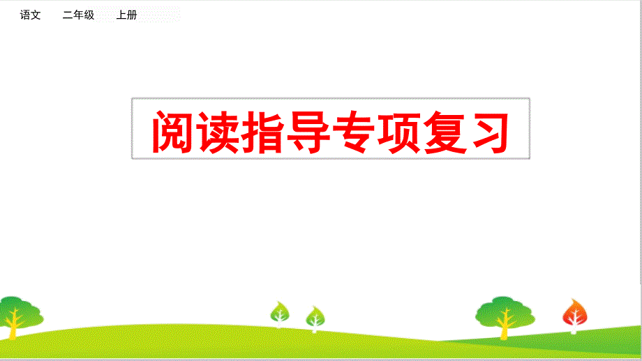 人教部编版二年级语文上册阅读指导专项复习教学ppt课件_第1页