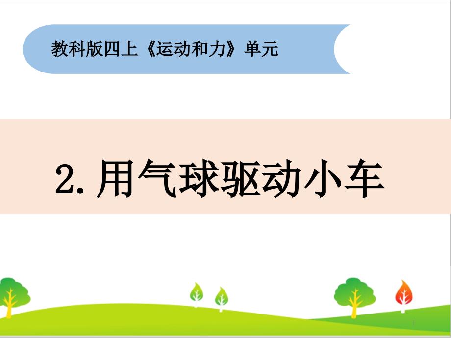 教科版四年级上册科学《用气球驱动小车》教学ppt课件_第1页