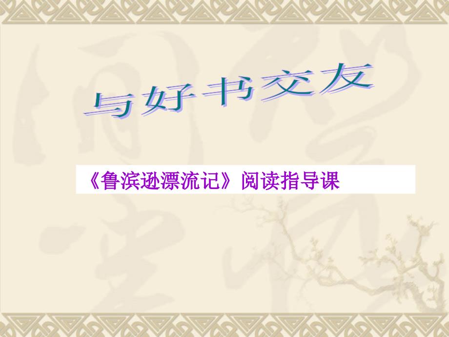 部编版语文六年级下册-《鲁滨逊漂流记》阅读指导课-ppt课件_第1页