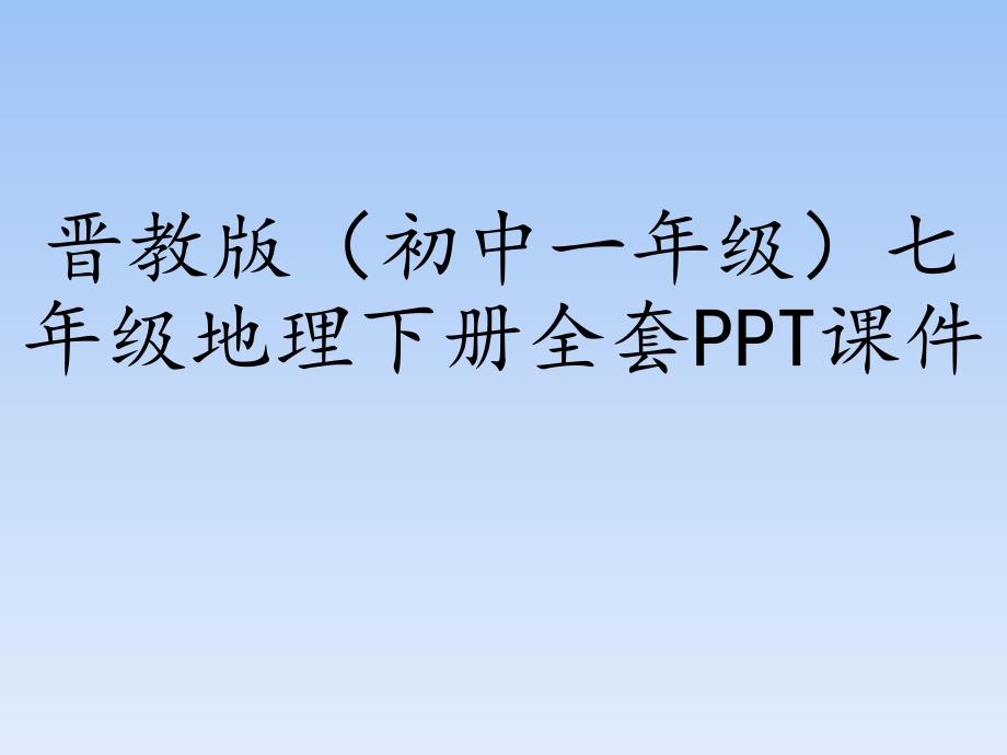 晋教版(初中一年级)七年级地理下册全套课件_第1页