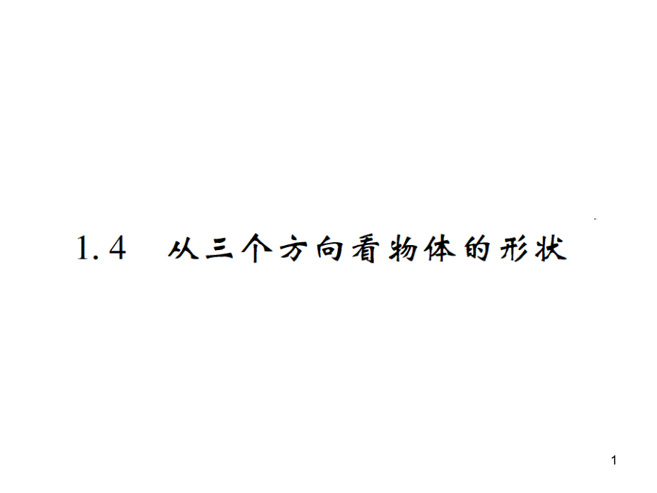 鲁教版六年级(四五年制)六年级上册北师大版ppt课件：1.4从三个方向看物体的形状_第1页