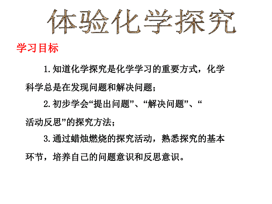 鲁教版九年级化学全册-第一单元-第二节-体验科学探究课件_第1页