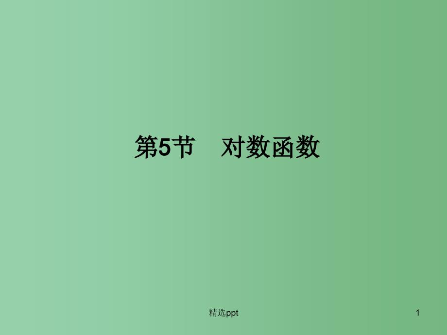 高三数学一轮复习-第2篇-第5节-对数函数ppt课件-理_第1页