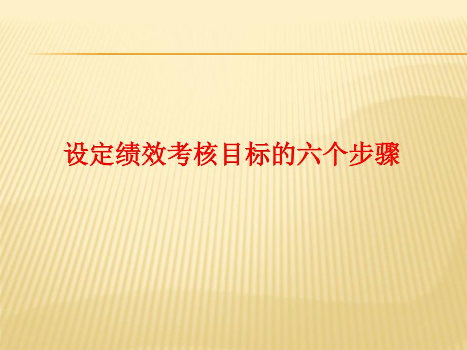 设定绩效考核目标的六个步骤课件_第1页