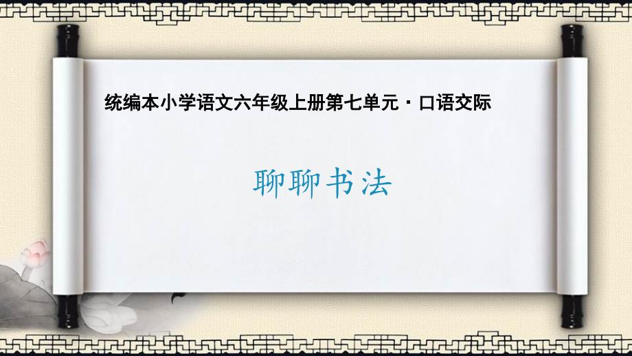 人教部编版语文六年级上册口语交际《聊聊书法》课件_第1页