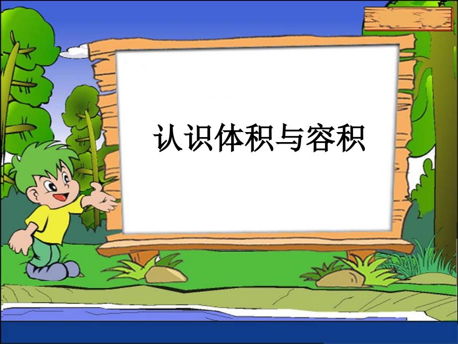 苏教版小学数学六年级上册《认识体积与容积》课件_第1页