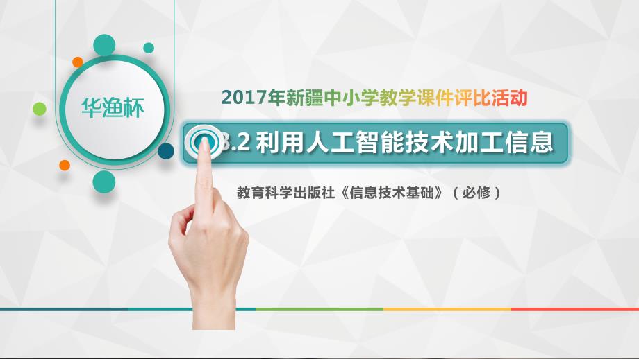 教科版高中信息技术必修-信息技术基础：3.3.2-利用人工智能技术加工信息课件_第1页