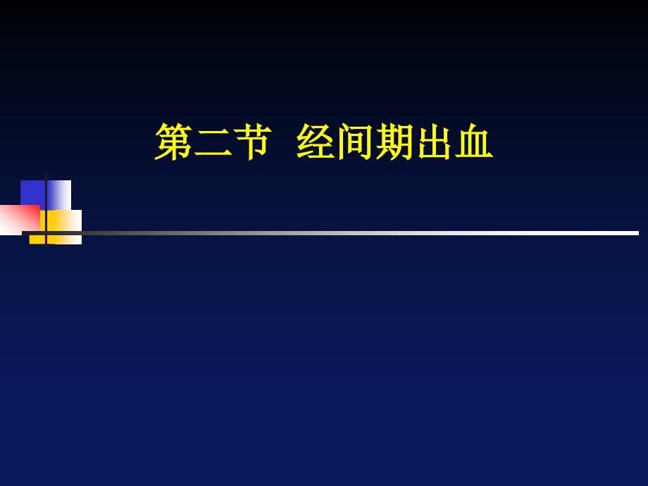 经间期出血---中医妇科学课件_第1页