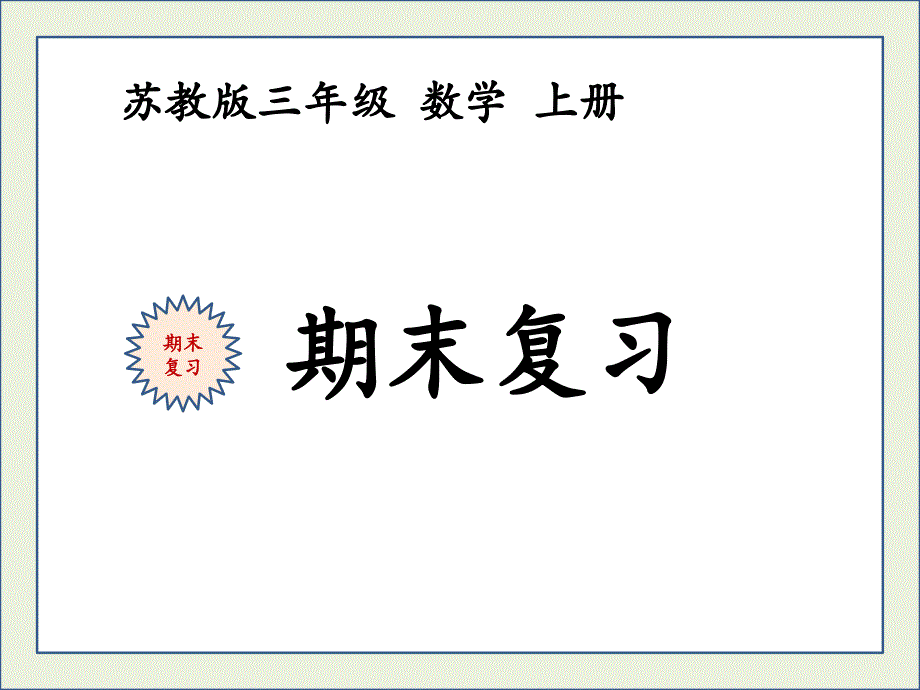 苏教版三年级数学上册期末复习课件_第1页