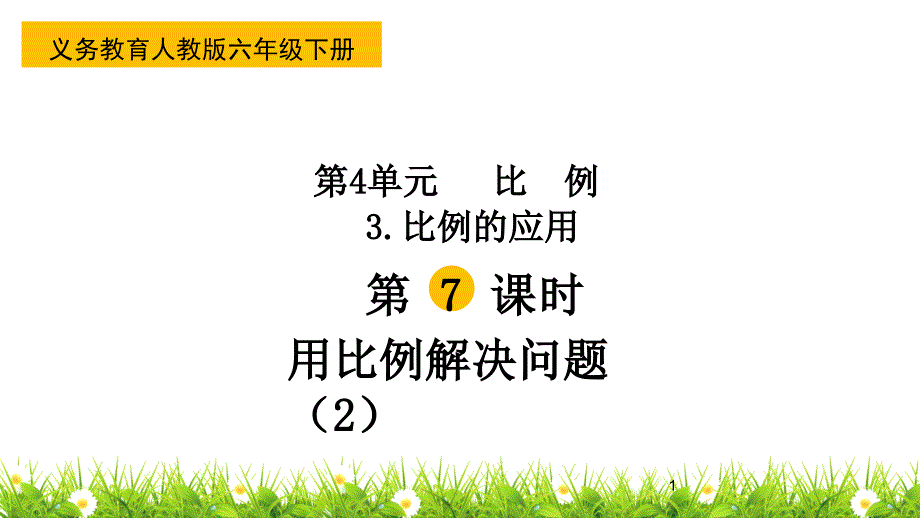 人教版小学六年级数学下册《用比例解决问题》ppt课件_第1页