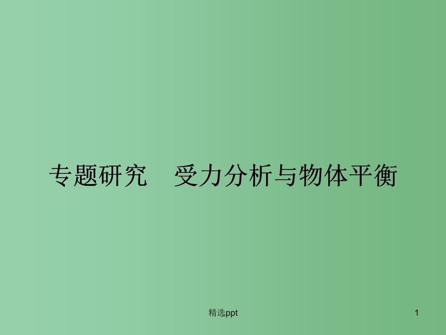 高三物理一轮复习第二章相互作用专题研究ppt课件_第1页