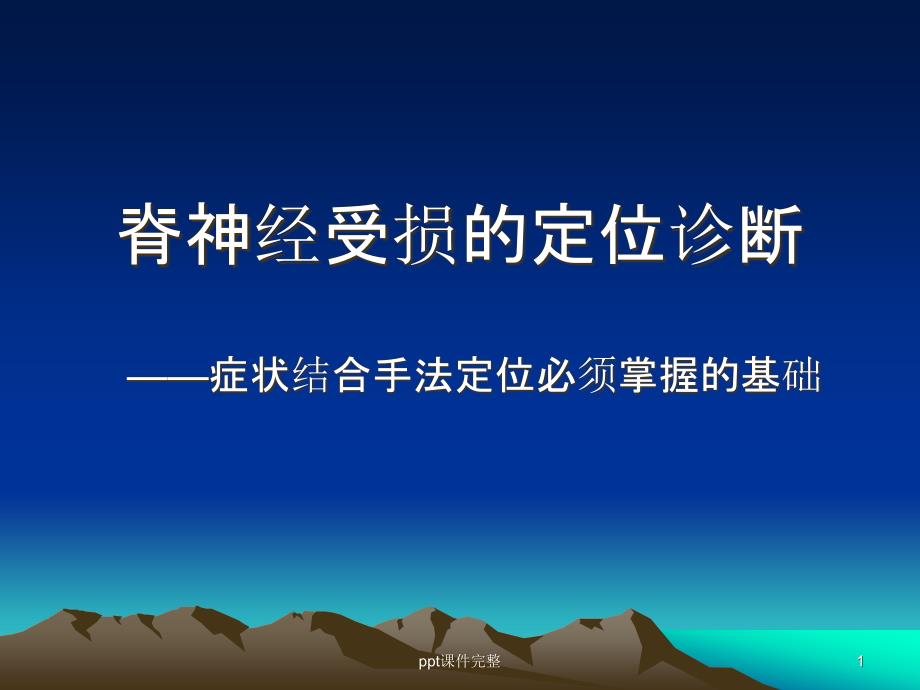 脊神经受损的定位诊断课件_第1页