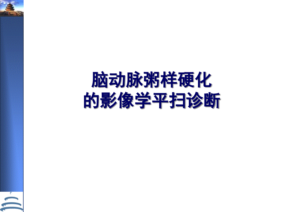 脑动脉粥样硬化庄甲军课件_第1页