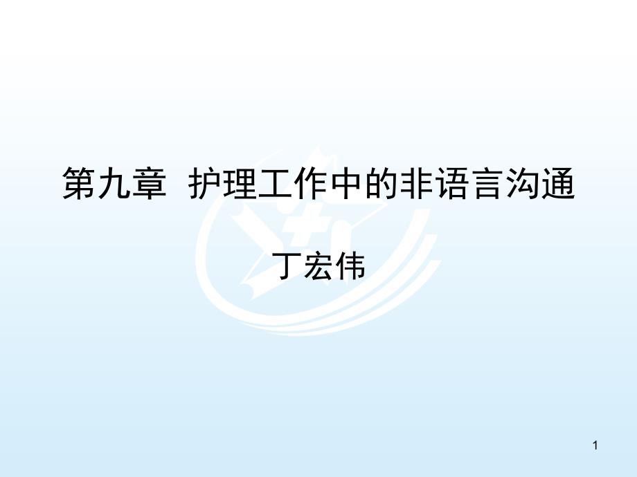 第9章--护理工作中的非语言沟通-护理礼仪与人际沟通ppt课件_第1页