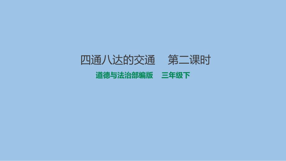 人教部编版三年级下册道德与法治《四通八达的交通》ppt课件第二课时_第1页