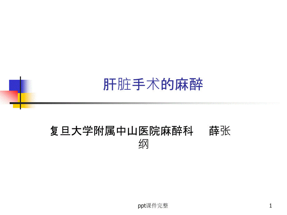 肝脏手术的麻醉课件_第1页