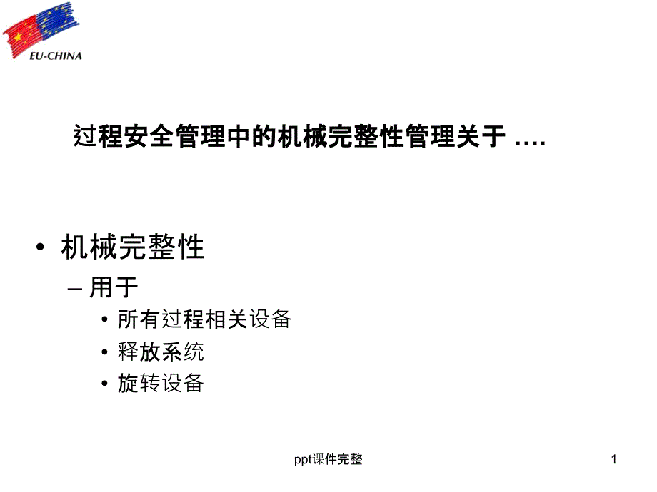 机械完整性管理课件_第1页